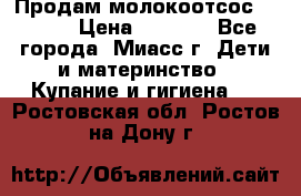 Продам молокоотсос Avent  › Цена ­ 1 000 - Все города, Миасс г. Дети и материнство » Купание и гигиена   . Ростовская обл.,Ростов-на-Дону г.